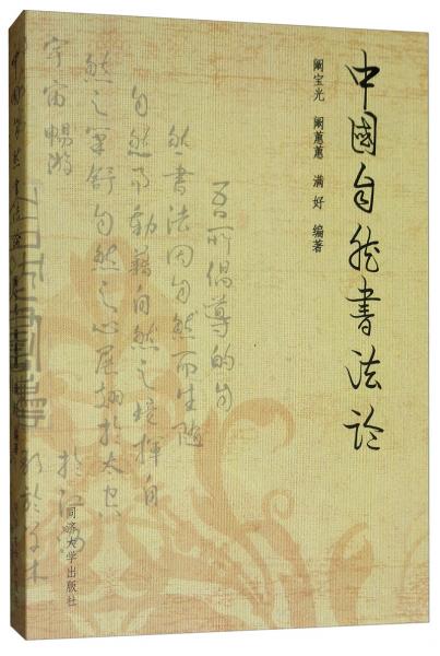 中國自然書法論