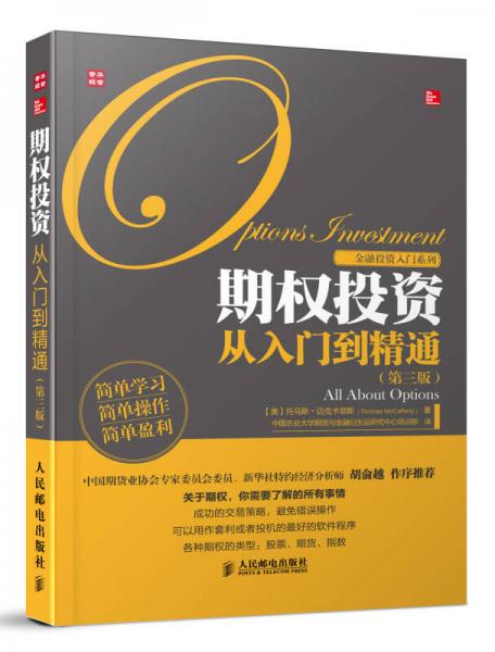 金融投资入门系列：期权投资从入门到精通（第3版）