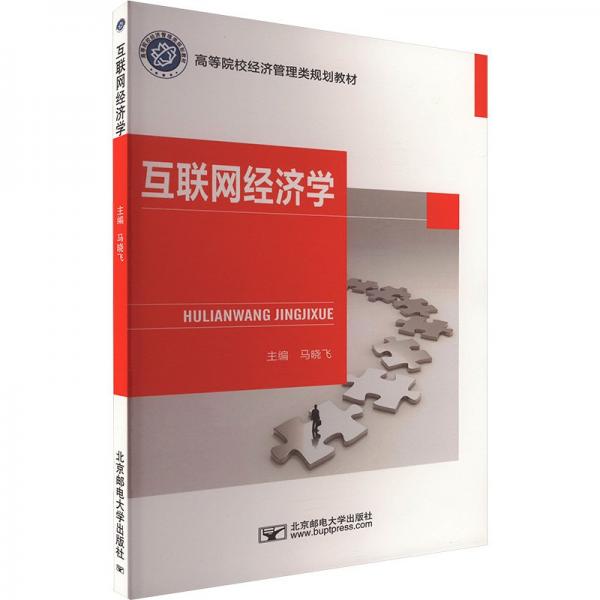互聯(lián)網(wǎng)經(jīng)濟(jì)學(xué)(高等院校經(jīng)濟(jì)管理類規(guī)劃教材)