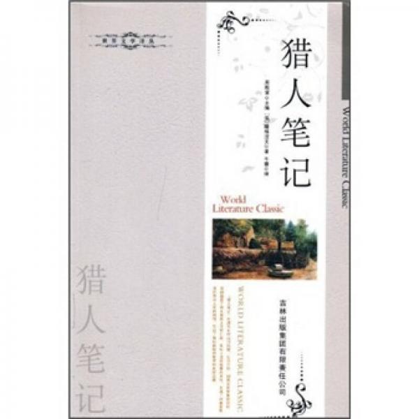 世界文學譯叢：獵人筆記