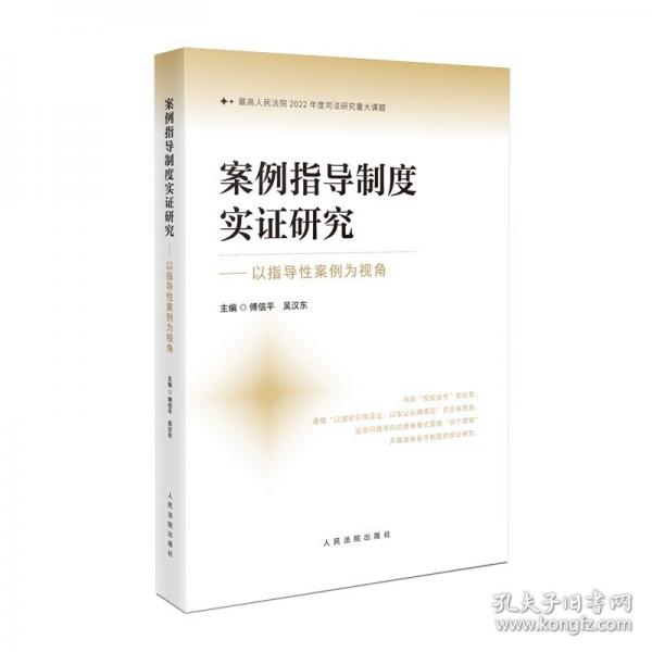 案例指導(dǎo)制度實(shí)證研究——以指導(dǎo)性案例為視角