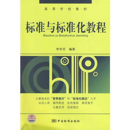 高等學校教材  標準與標準化教程