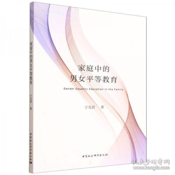 家庭中的男女平等教育