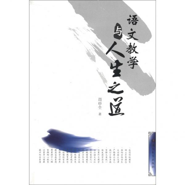 語文教學(xué)與人生之道