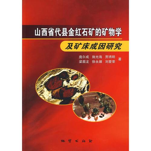 山西省代縣金紅石礦的礦物學(xué)及礦床成因研究