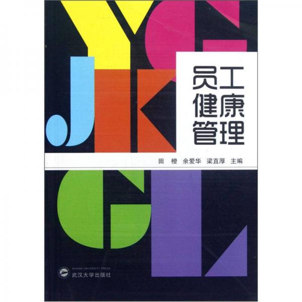 員工健康管理