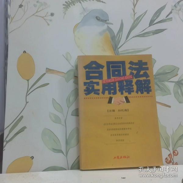 合同法實(shí)用釋解