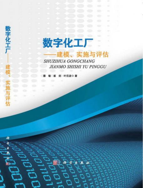 數(shù)字化工廠：建模、實(shí)施與評(píng)估