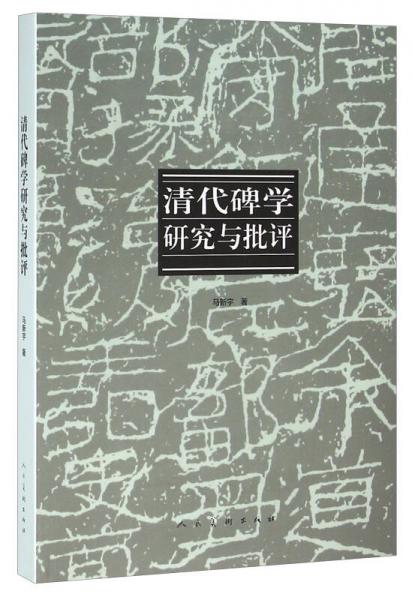 清代碑學研究與批評