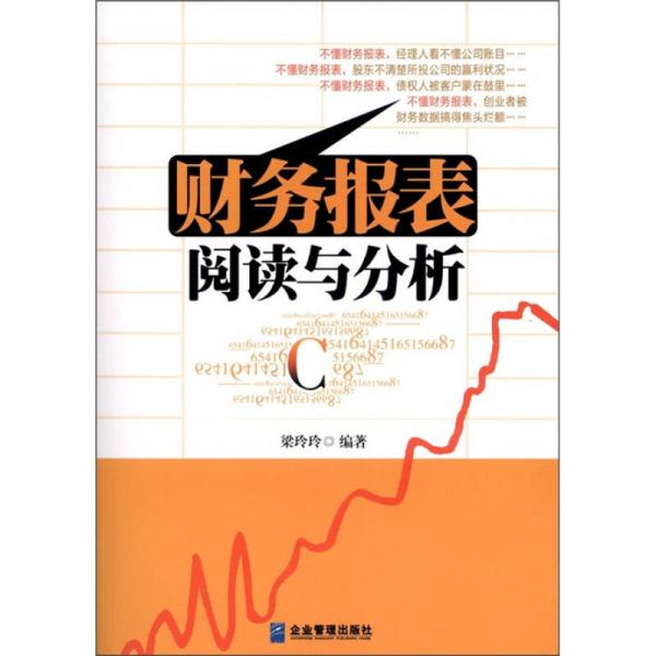 財(cái)務(wù)報(bào)表閱讀與分析