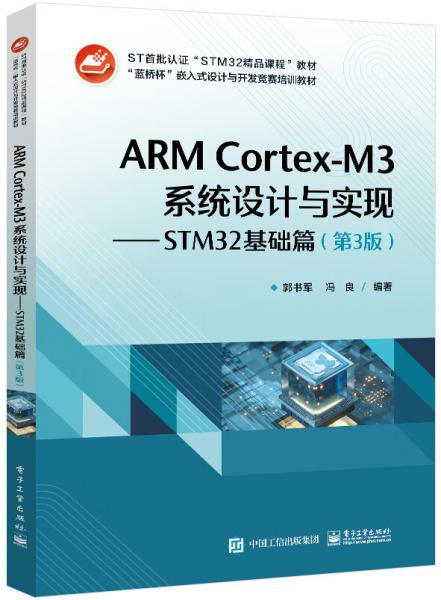 ARMCortex-M3系統(tǒng)設(shè)計與實現(xiàn)――STM32基礎(chǔ)篇（第3版）