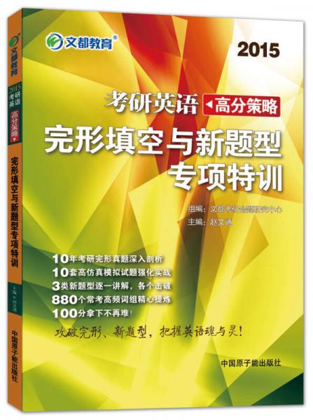 2015 文都教育：考研英语高分策略：完形填空与新题型专项特训