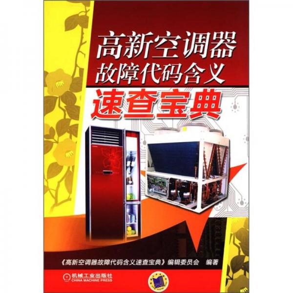 高新空調(diào)器故障代碼含義速查寶典
