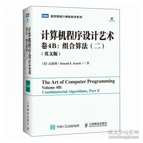 计算机程序设计艺术 卷4B：组合算法