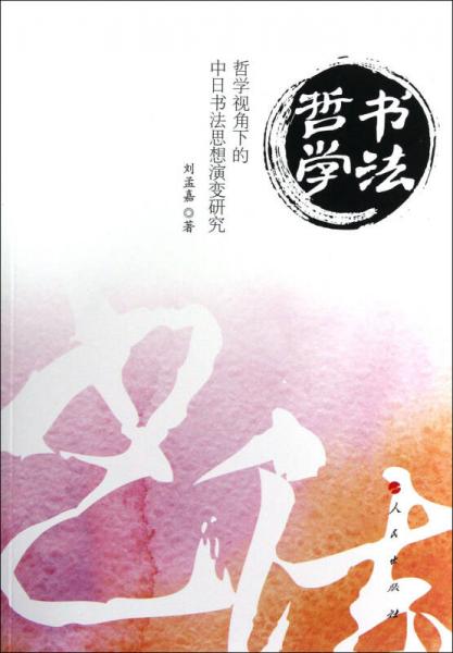書法哲學·哲學視角下的中日書法思想演變研究