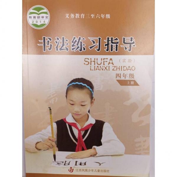 书法练习指导. 小学四年级. 上册