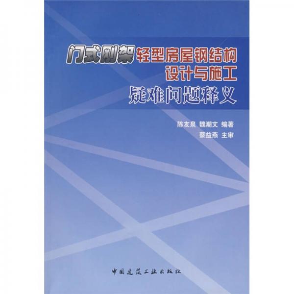 門式剛架輕型房屋鋼結(jié)構(gòu)設(shè)計(jì)與施工疑難問題釋義