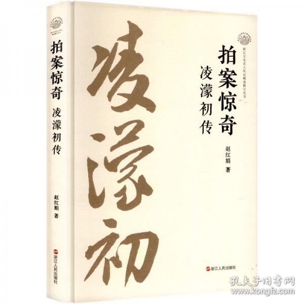 拍案惊奇凌濛初传