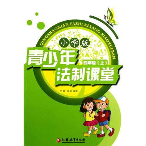 青少年法制課堂 小學(xué)4年級上冊