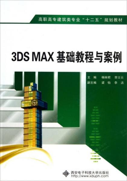 高職高專建筑類專業(yè)“十二五”規(guī)劃教材：3DS MAX基礎(chǔ)教程與案例