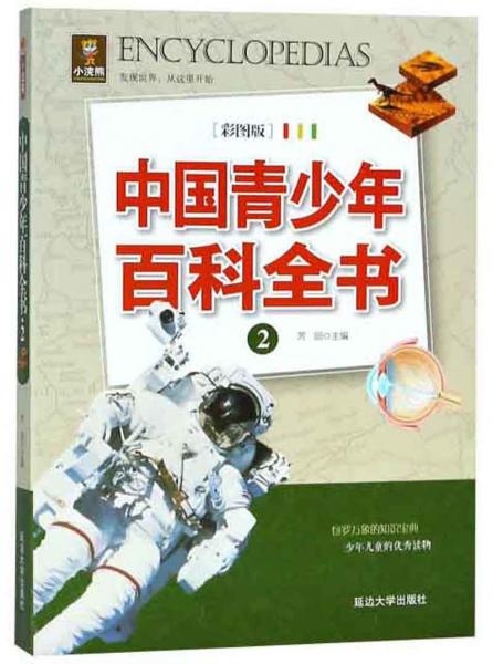 中国青少年百科全书（2彩图版）