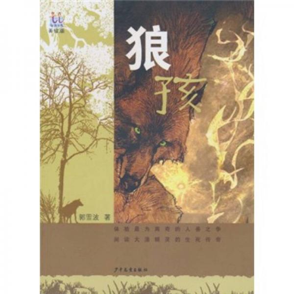 狼孩（美繪版）