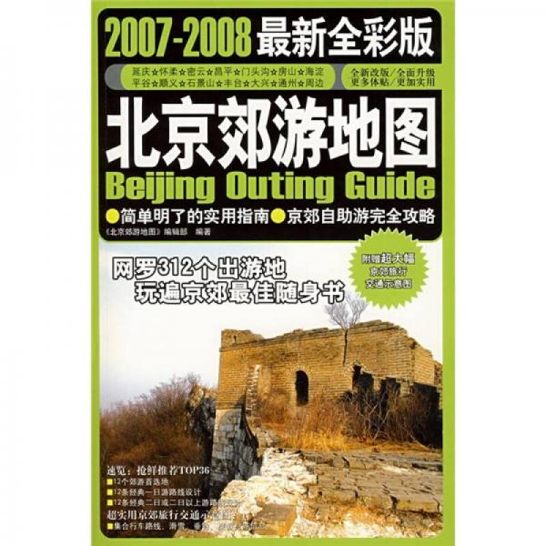 北京效游地圖（2007-2008最新全彩版）