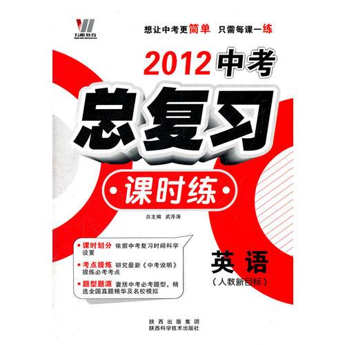 2012中考课时练英语（人）