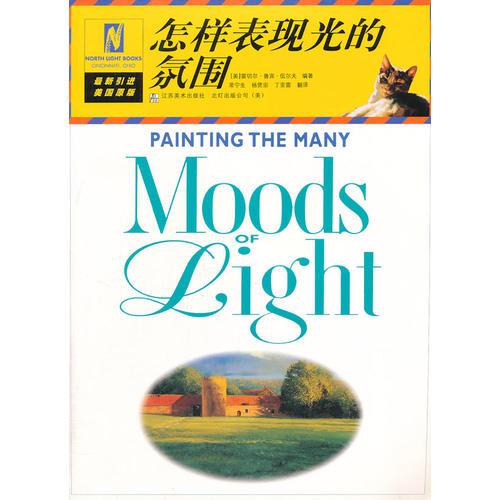怎樣表現(xiàn)光的氛圍
