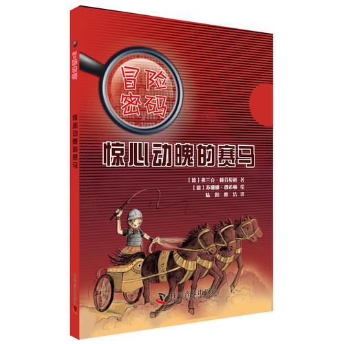 冒險密碼：驚心動魄的賽馬