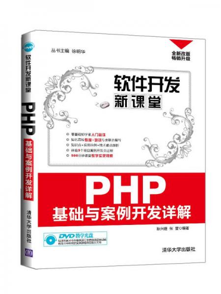 软件开发新课堂：PHP基础与案例开发详解
