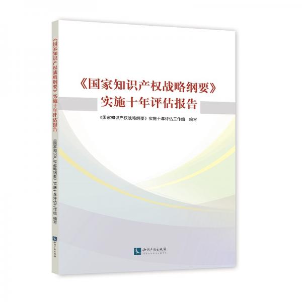 国家知识产权战略纲要实施十年评估报告