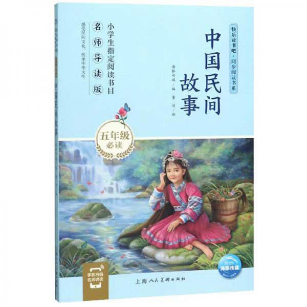 快乐读书吧同步阅读书系：中国民间故事（五年级必读名师导读版）