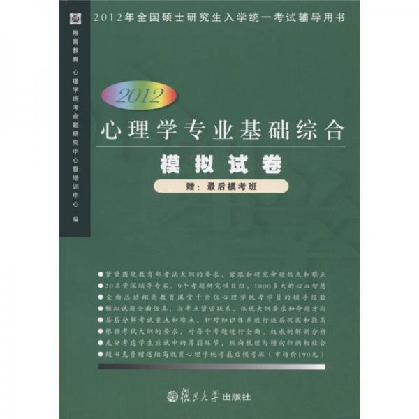 2012年全國碩士研究生入學(xué)統(tǒng)一考試輔導(dǎo)用書：心理學(xué)專業(yè)基礎(chǔ)綜合模擬試卷（2012）