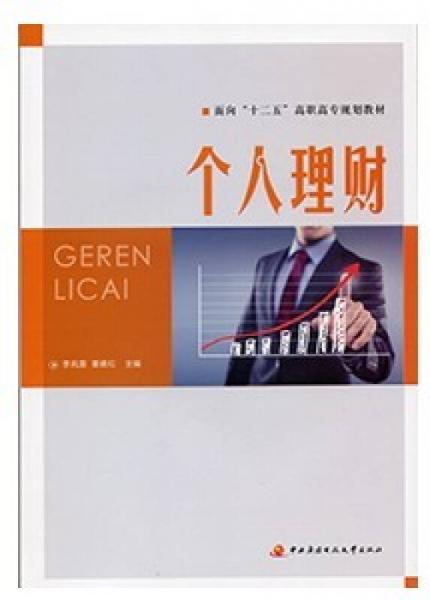 面向“十二五”高職高專規(guī)劃教材：個(gè)人理財(cái)