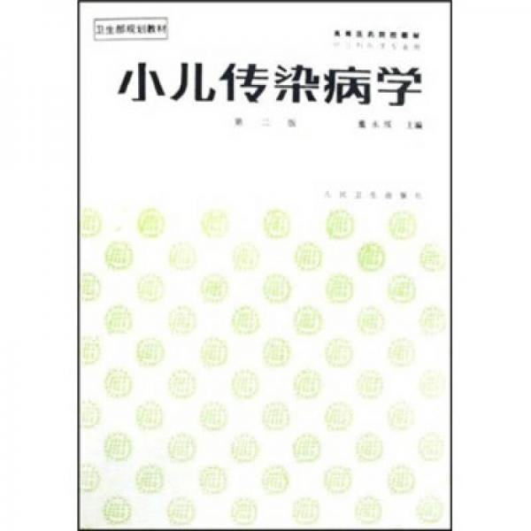 高等医药院校教材：小儿传染病学（第2版）