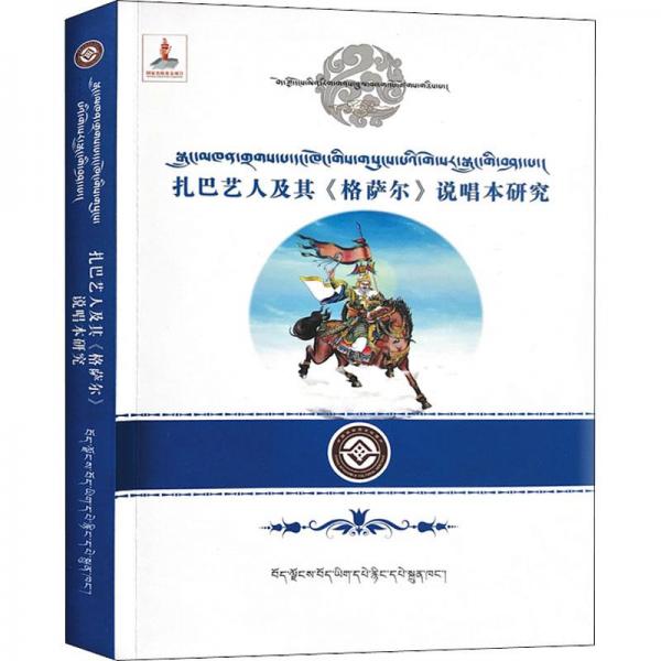 扎巴艺人及其《格萨尔》说唱本研究 音乐理论 