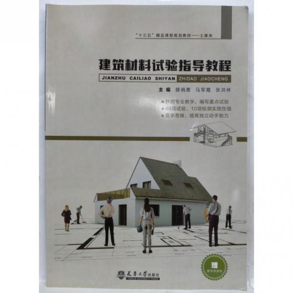 建筑材料試驗(yàn)指導(dǎo)教程