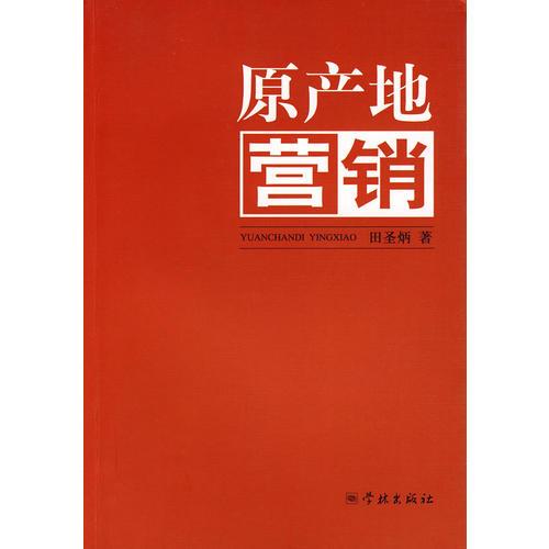 原產(chǎn)地營(yíng)銷