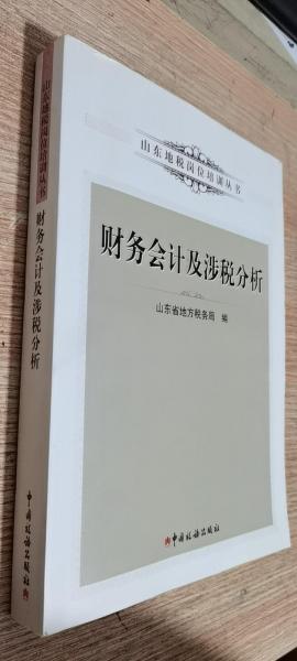 財務(wù)會計及涉稅分析