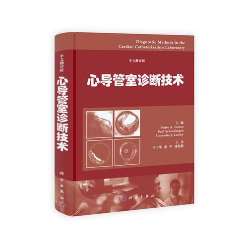 心导管室诊断技术（中文翻译版）
