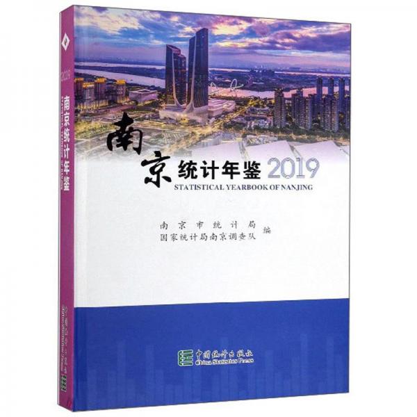 南京统计年鉴2019（附光盘）