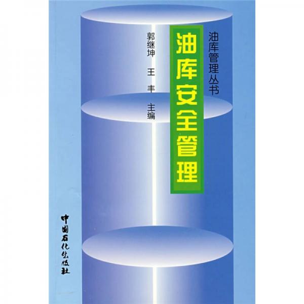 油庫安全管理