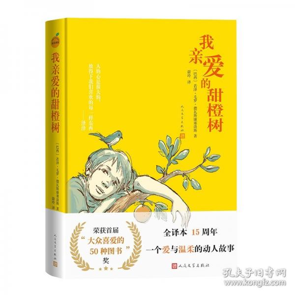 我亲爱的甜橙树