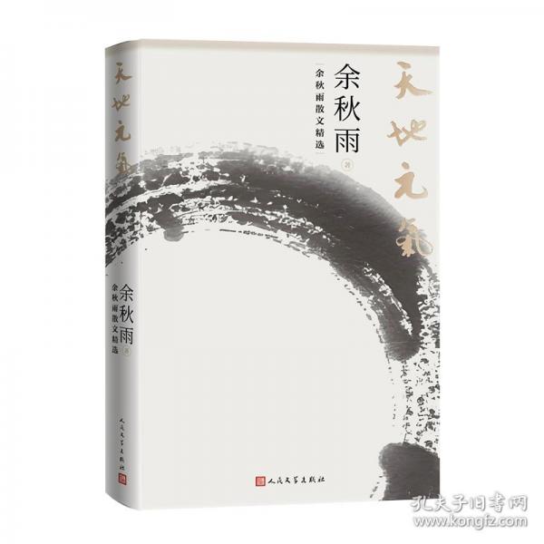 天地元气 余秋雨散文精选
