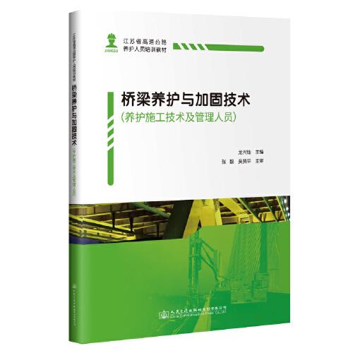 橋梁養(yǎng)護與加固技術(shù)（養(yǎng)護施工技術(shù)及管理人員）