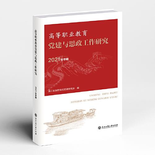 高等職業(yè)教育黨建與思政工作研究（2021年專輯）