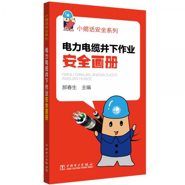 電力電纜井下作業(yè)安全畫(huà)冊(cè)