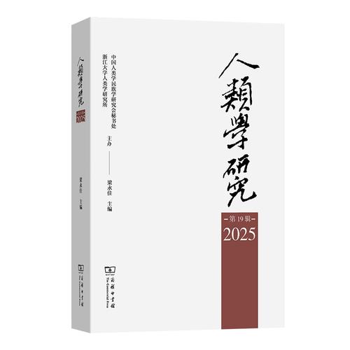人类学研究