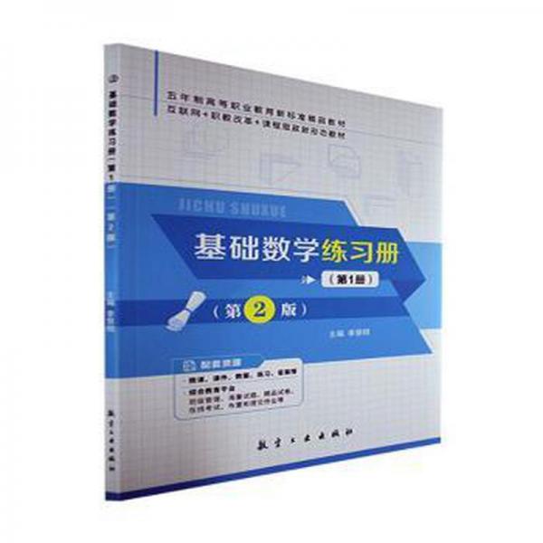 全新正版圖書 基礎(chǔ)數(shù)學(xué)練第1冊李慧明航空工業(yè)出版社9787516529966